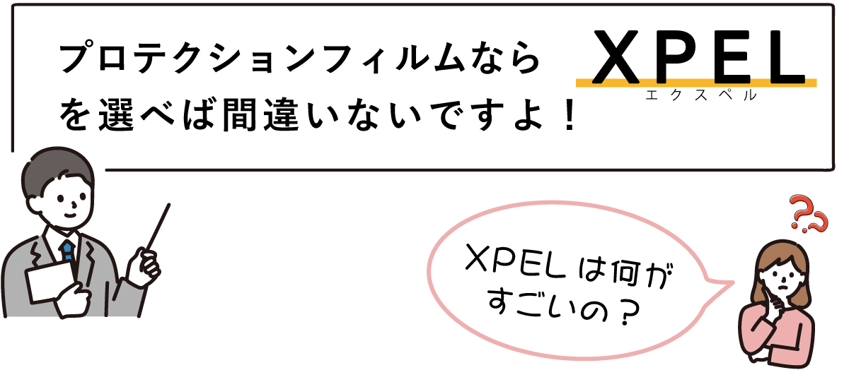 XPELプロテクションフィルムの特徴