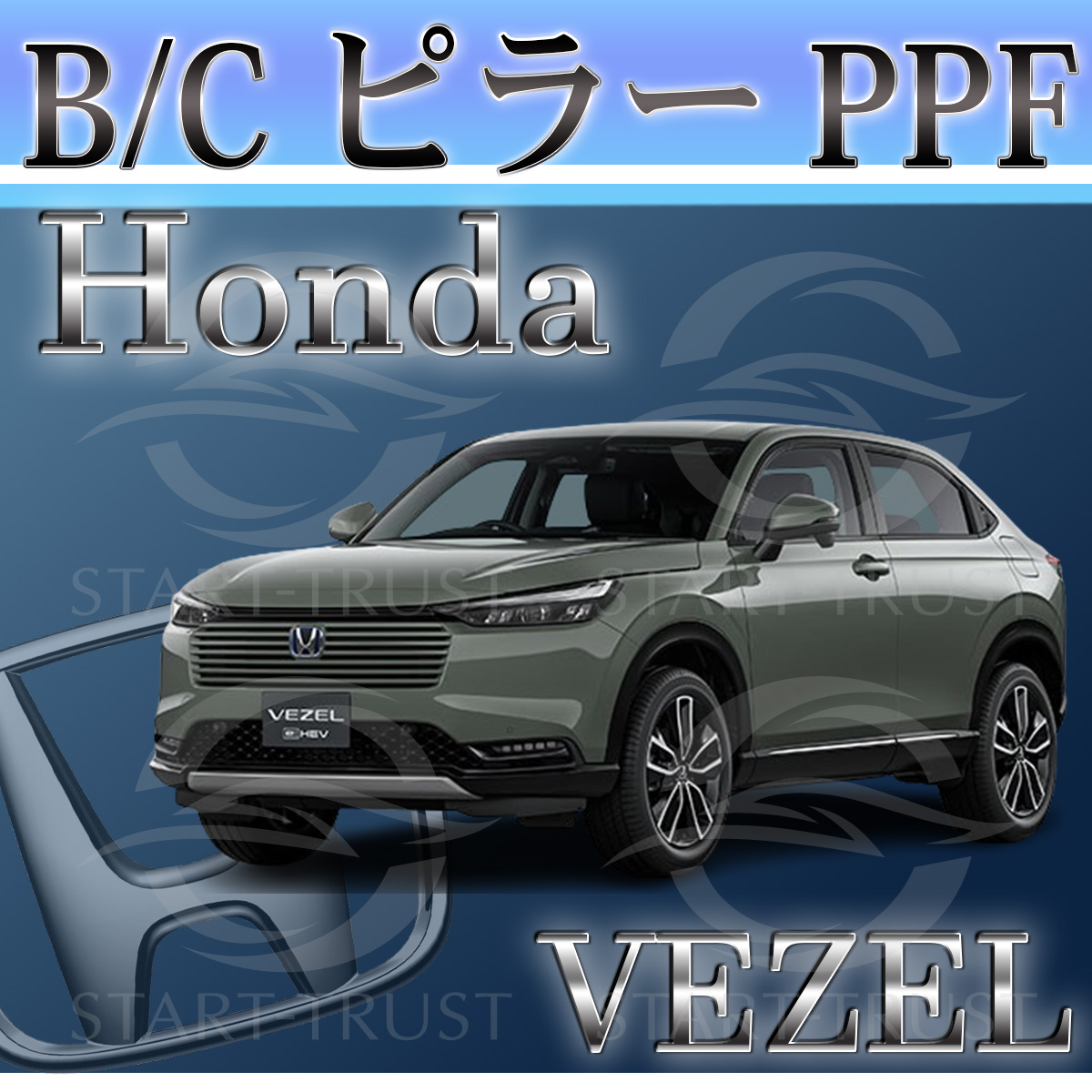ホンダヴェゼルRV系|スタートラストオンラインショップ