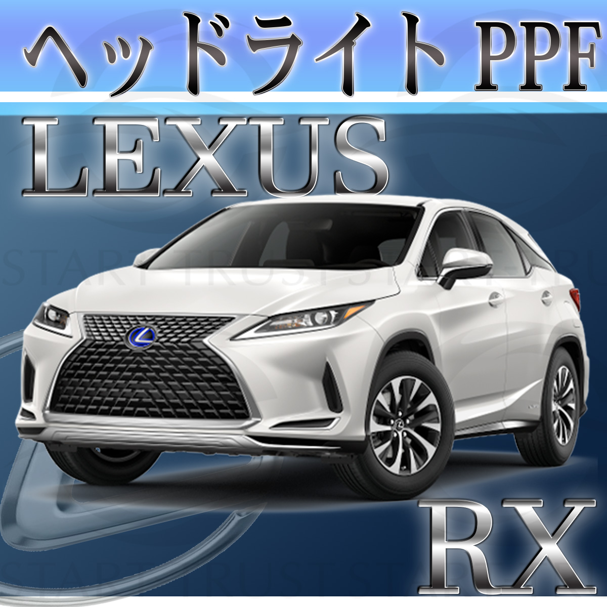 レクサスRX20系|スタートラストオンラインショップ