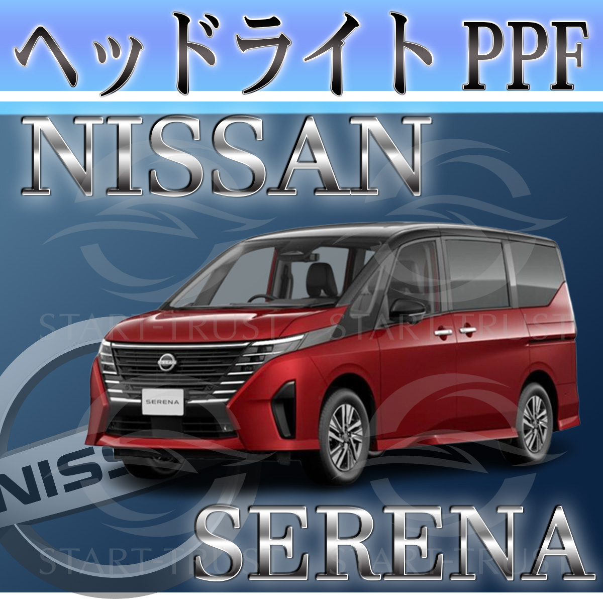 ニッサンセレナC28系|スタートラストオンラインショップ