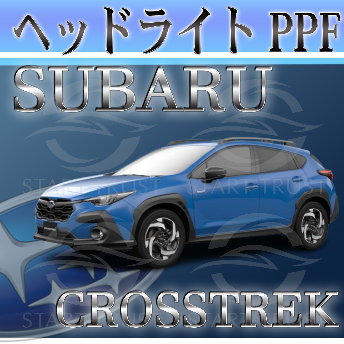 スバルクロストレックGU系|スタートラストオンラインショップ