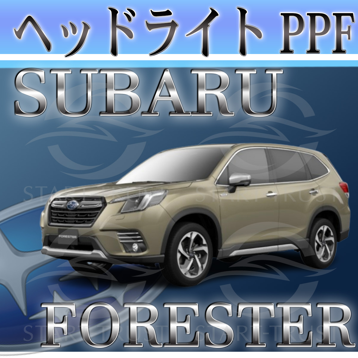 スバルフォレスターSK系|スタートラストオンラインショップ