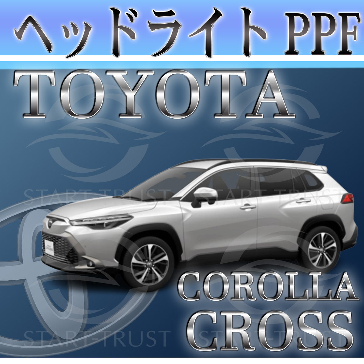 トヨタカローラクロス10系|スタートラストオンラインショップ