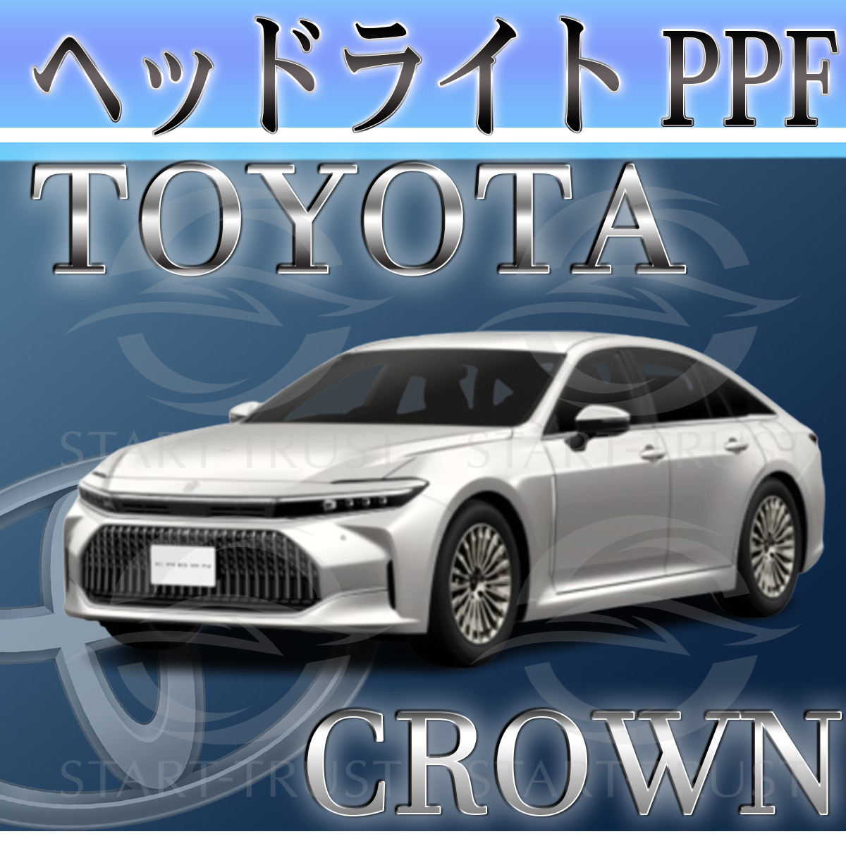 トヨタクラウンセダン30系|スタートラストオンラインショップ