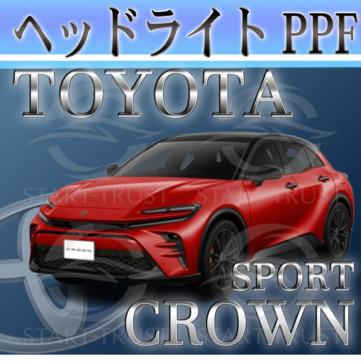 トヨタクラウンスポーツ30系|スタートラストオンラインショップ