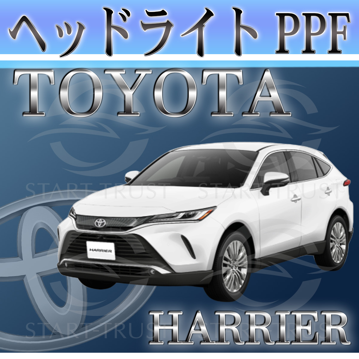 トヨタハリアー80系|スタートラストオンラインショップ