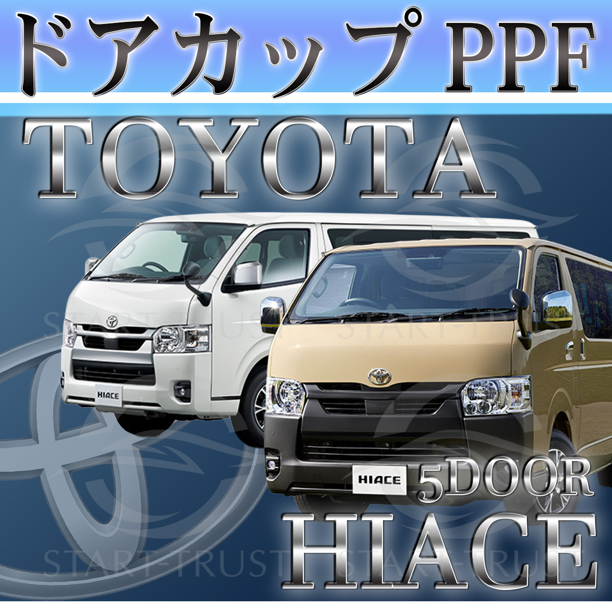 トヨタハイエース5ドア200系|スタートラストオンラインショップ