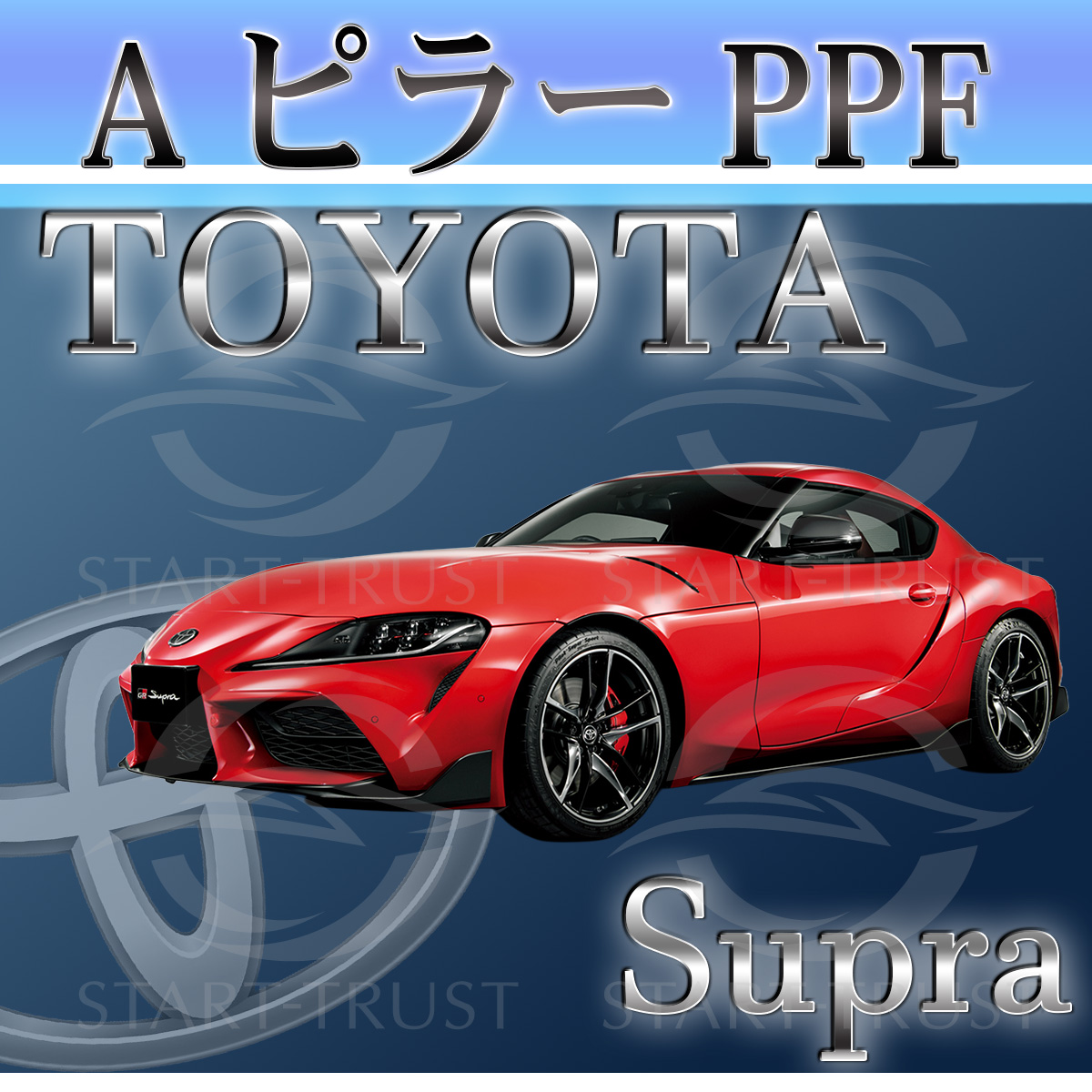 トヨタスープラDB系|スタートラストオンラインショップ