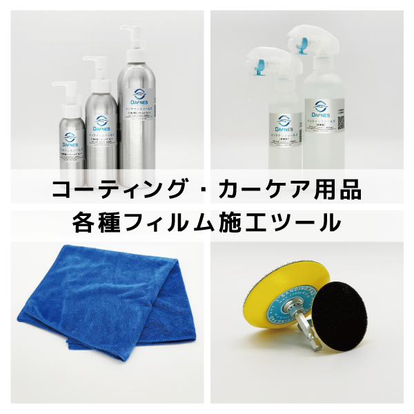 カーケア用品施工ツール