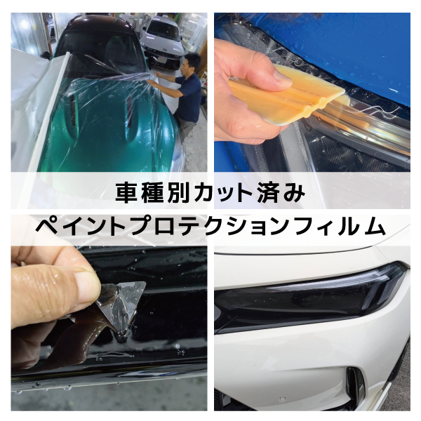 車種別カット済みプロテクションフィルム