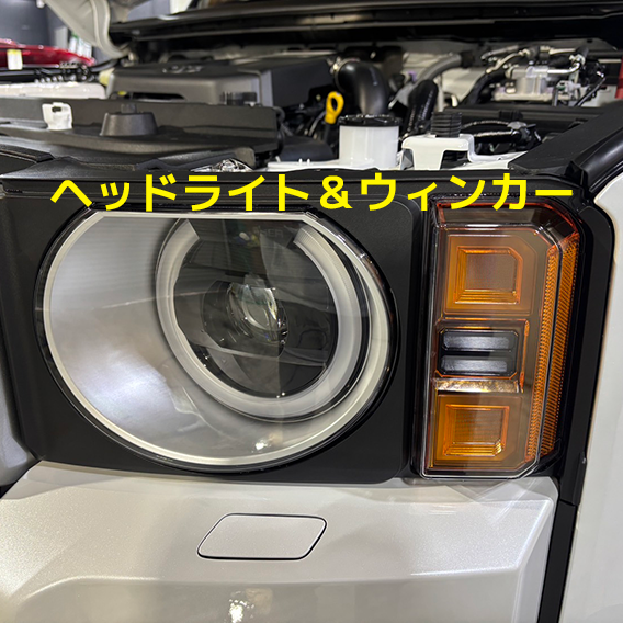 ヘッドライトウィンカーの施工事例